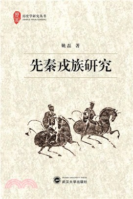 先秦戎族研究（簡體書）