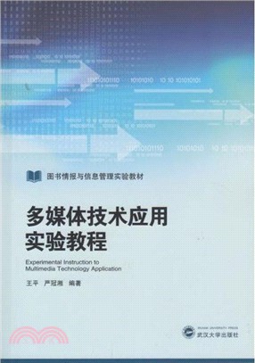 多媒體技術應用實驗教程（簡體書）