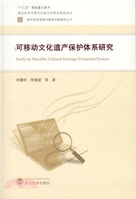 可移動文化遺產保護體系研究（簡體書）