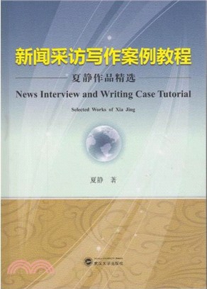 新聞採訪寫作案例教程：夏靜作品精選（簡體書）