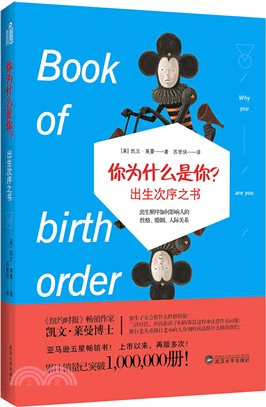 你為什麼是你?：出生次序之書（簡體書）