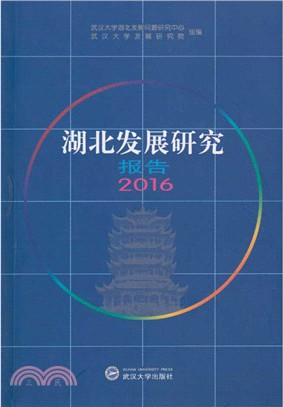 湖北發展研究報告2016（簡體書）