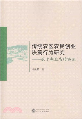 傳統農區農民創業決策行為研究：基於湖北省的實證（簡體書）