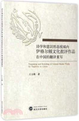 詩學和意識形態視域內伊格爾頓文化批評作品在中國的翻譯重寫（簡體書）