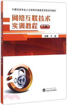 網路互聯技術實訓教程(下)（簡體書）