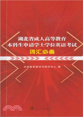 湖北省成人高等教育本科生申請學士學位英語考試詞彙必備（簡體書）