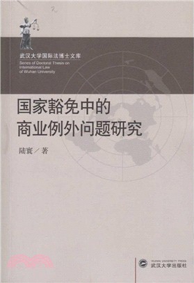 國家豁免中的商業例外問題研究（簡體書）