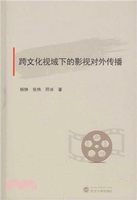 跨文化視域下的影視對外傳播（簡體書）