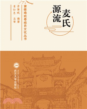 麥氏源流（簡體書）