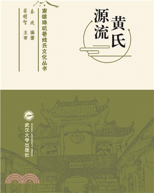 黃氏源流（簡體書）