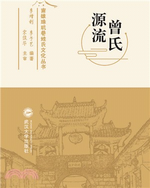 曾氏源流（簡體書）