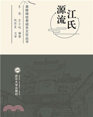 江氏源流（簡體書）