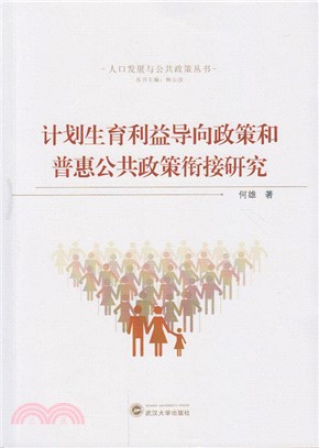 計劃生育利益導向政策和普惠公共政策銜接研究（簡體書）