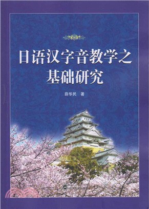 日語漢字音教學之基礎研究（簡體書）