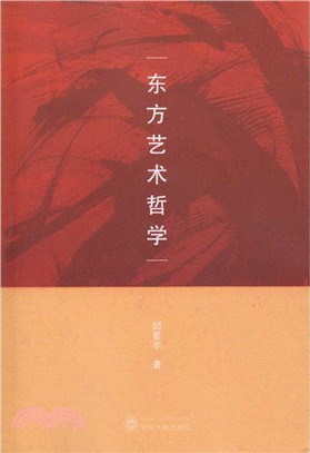 東方藝術哲學（簡體書）