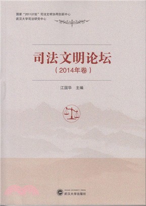 司法文明論壇(2014年卷)（簡體書）