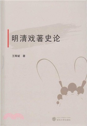 明清戲著史論（簡體書）