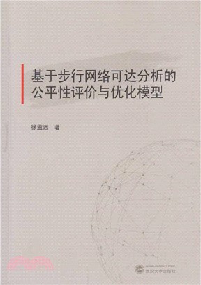 基於步行網路可達分析的公平性評價與優化模型（簡體書）