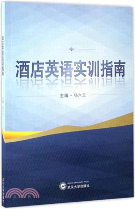 酒店英語實訓指南（簡體書）