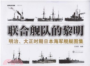 聯合艦隊的黎明：明治、大正時期日本海軍艦艇圖集（簡體書）