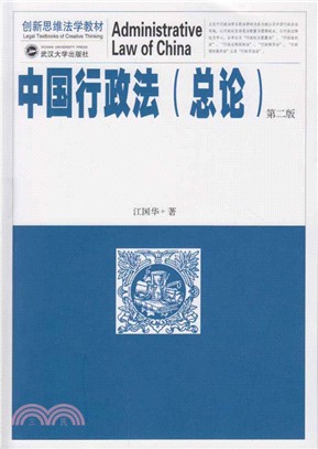 中國行政法：總論(第二版)（簡體書）