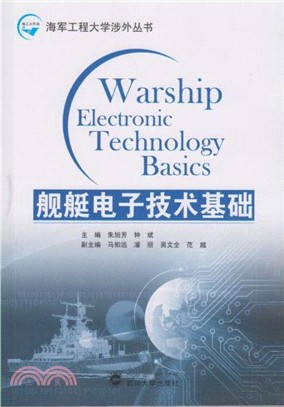 艦艇電子技術基礎（簡體書）