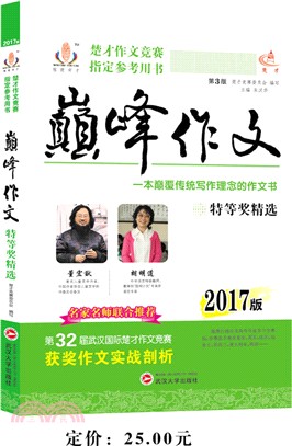 巔峰作文特等獎精選（簡體書）