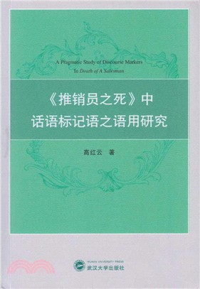 《推銷員之死》中話語標記語之語用研究（簡體書）