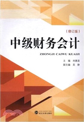 中級財務會計（簡體書）