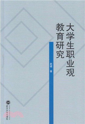 大學生職業觀教育研究（簡體書）