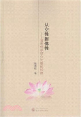 從空性到佛性：晉宋佛學核心論題的轉換（簡體書）