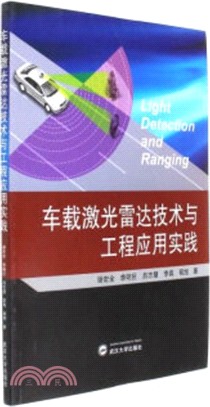 車載雷射雷達技術與工程應用實踐（簡體書）