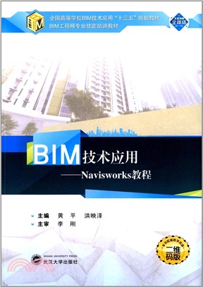 BIM技術應用：Navisworks教程（簡體書）