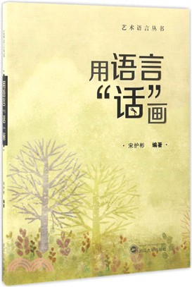 用語言“話”畫（簡體書）