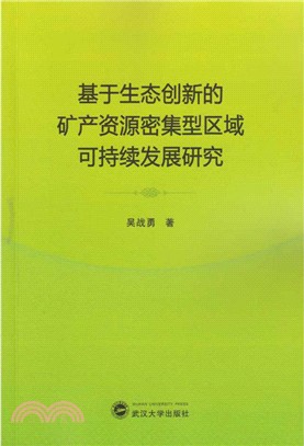 基於生態創新的礦產資源密集型區域可持續發展研究（簡體書）