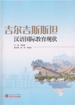 吉爾吉斯斯坦漢語國際教育現狀（簡體書）