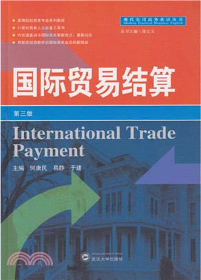 國際貿易結算(第三版)（簡體書）
