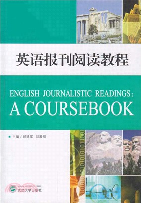 英語報刊閱讀教程（簡體書）