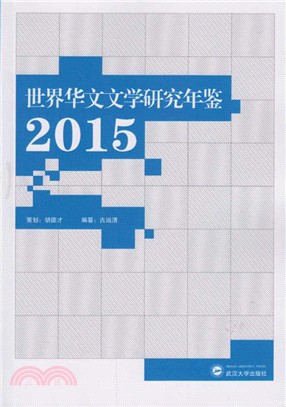 世界華文文學研究年鑒2015（簡體書）