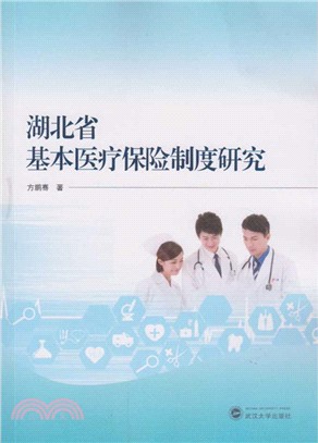 湖北省基本醫療保險制度研究（簡體書）