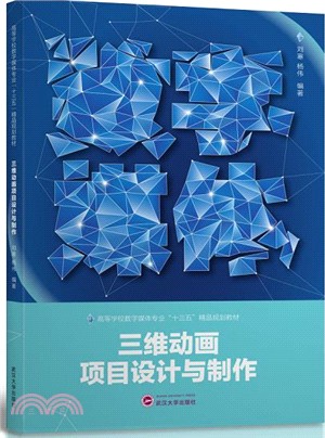 三維動畫項目設計與製作 （簡體書）