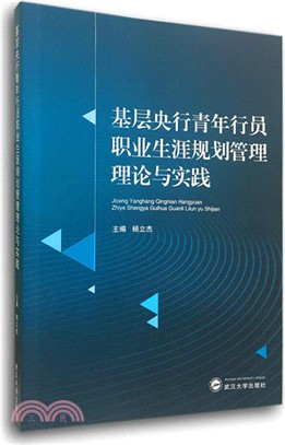 基層央行青年行員職業生涯規劃管理理論與實踐（簡體書）