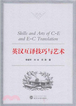 英漢互譯技巧與藝術（簡體書）