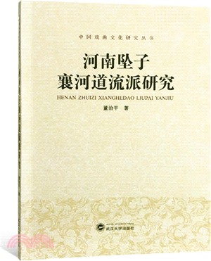 河南墜子襄河道流派研究（簡體書）