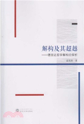 解構及其超越：德裡達哲學解構論探析（簡體書）