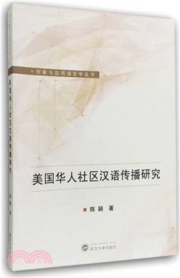 美國華人社區漢語傳播研究（簡體書）