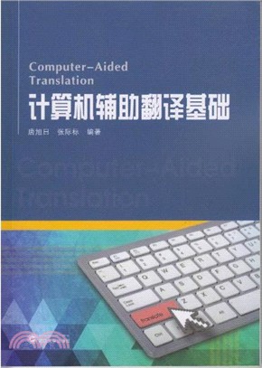 計算機輔助翻譯基礎（簡體書）