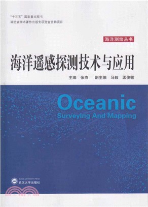 海洋遙感探測技術與應用（簡體書）