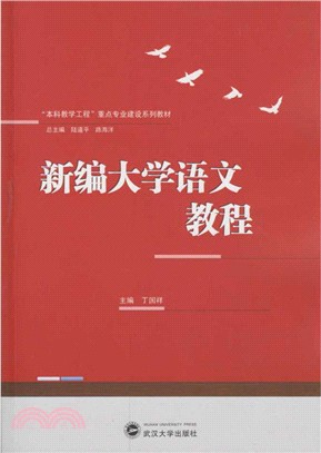 新編大學語文教程（簡體書）