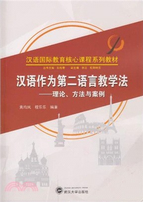 漢語作為第二語言教學法：理論、方法與案例（簡體書）